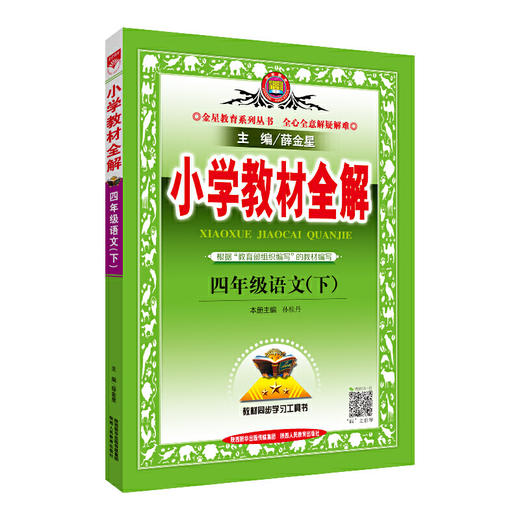 2020春 小学教材全解 四年级语文下 人教版 统编版 商品图0