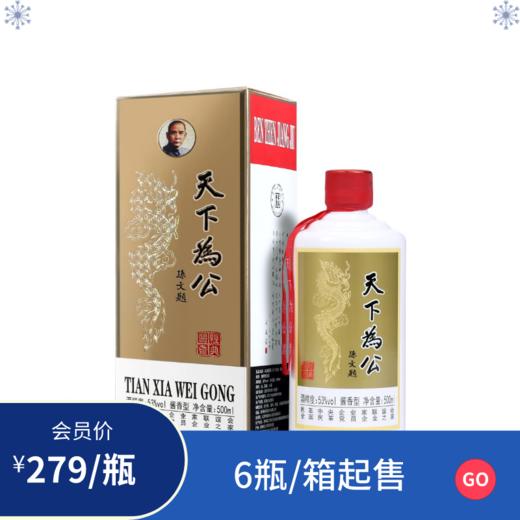 天下为公经典酱酒53度/箱 商品图0