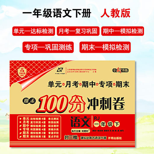 百所名校试题调研 期末100分冲刺卷 一年级语文 RJ人教 下册 商品图0