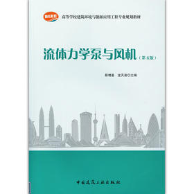 流体力学泵与风机（第五版）