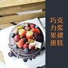 巧克力浆果裸蛋糕（含奶酪） 商品缩略图5