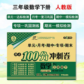百所名校试题调研 期末100分冲刺卷 三年级数学 RJ人教 下册