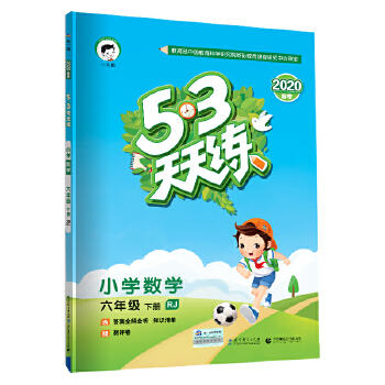 天天练 小学数学 六年级下册 RJ（人教版）2020年春（含答案册及知识清单册，赠测评卷） 商品图0