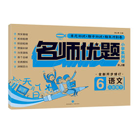 名师优题 小学系列卷 语文 六年级. 下（单元测试+期中测试+专项练习+期末冲刺）