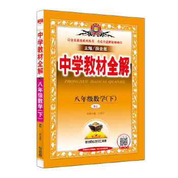 中学教材全解 八年级数学下 商品图0