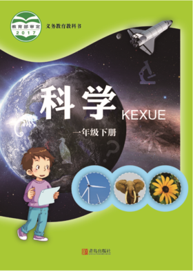 小学科学（六三制）一年级下