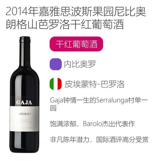 2014年嘉雅思波斯果园尼比奥朗格山芭罗洛法定产区干红葡萄酒 Gaja Barolo Sperss DOP 2014 商品图1