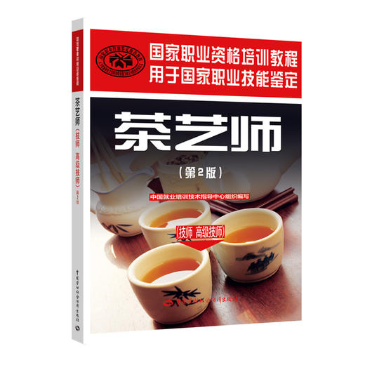 茶艺师（技师 高级技师）（第2版） 国家职业资格培训教程 商品图0