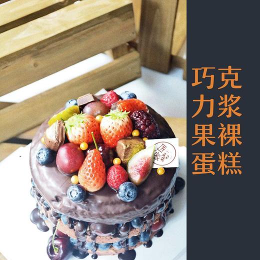 巧克力浆果裸蛋糕（含奶酪） 商品图3
