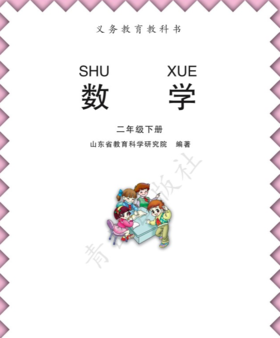 小学数学（五四制）二年级下
