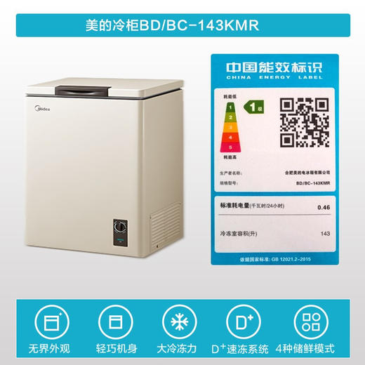 【家用小冷柜】美的/Midea 143升顶开单温冰柜冷藏冷冻转换 一级能效BD/BC-143KMR 商品图4