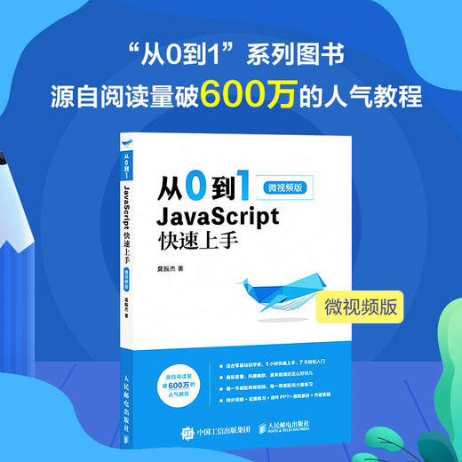 从0到1 JavaScript 快速上手 微视频版 商品图4