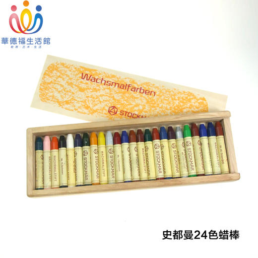 史都曼Stockmar绘画蜡棒蜡笔32色可选儿童 安全无毒【华德福生活馆】 商品图1