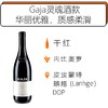 2014年嘉雅芭芭罗斯保证法定产区干红葡萄酒 Gaja Barbaresco DOP 2014 商品缩略图0