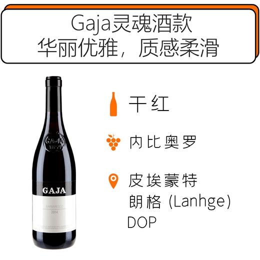 2014年嘉雅芭芭罗斯保证法定产区干红葡萄酒 Gaja Barbaresco DOP 2014 商品图0