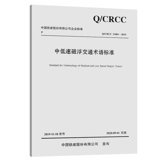 中低速磁浮交通术语标准 商品图0