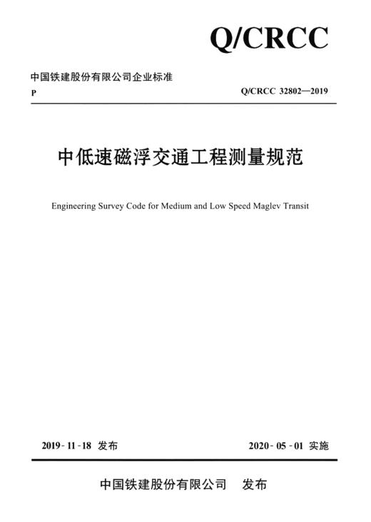 中低速磁浮交通工程测量规范 商品图2