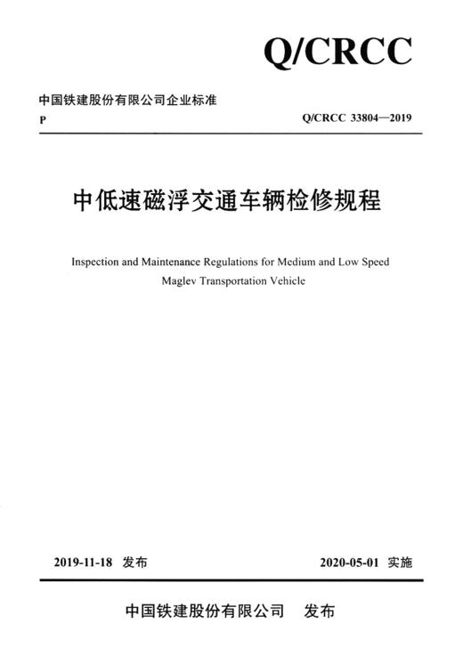 中低速磁浮交通车辆检修规程 商品图2