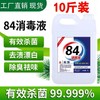 现货发售！  84消毒液家用 室内房间拖地医用消毒水 商品缩略图1