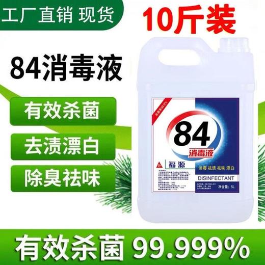 现货发售！  84消毒液家用 室内房间拖地医用消毒水 商品图1