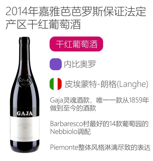 2014年嘉雅芭芭罗斯保证法定产区干红葡萄酒 Gaja Barbaresco DOP 2014 商品图1