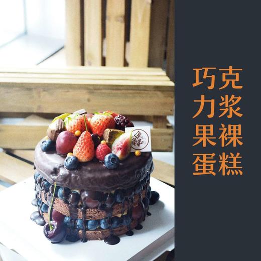 巧克力浆果裸蛋糕（含奶酪） 商品图1