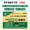 百所名校试题调研 期末100分冲刺卷 四年级数学 RJ人教 下册 商品缩略图0
