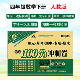 百所名校试题调研 期末100分冲刺卷 四年级数学 RJ人教 下册