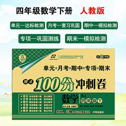 百所名校试题调研 期末100分冲刺卷 四年级数学 RJ人教 下册 商品图0