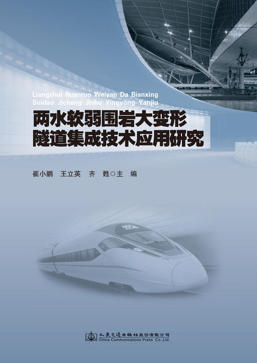 两水软弱围岩大变形隧道集成技术应用研究 商品图2