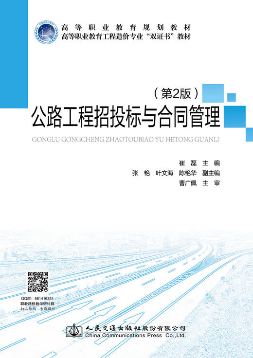 公路工程招投标与合同管理（第2版） 商品图2