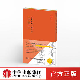 与宋徽宗一起写诗：《秾芳诗》《闰中秋月》等（写字课系列） 宋徽宗 著 中信出版社图书 正版书籍