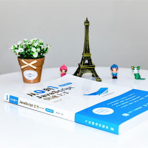 从0到1 JavaScript 快速上手 微视频版 商品图3