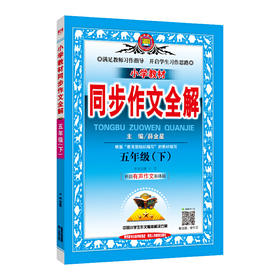 2020春 小学教材同步作文全解 五年级下 人教版 统编版