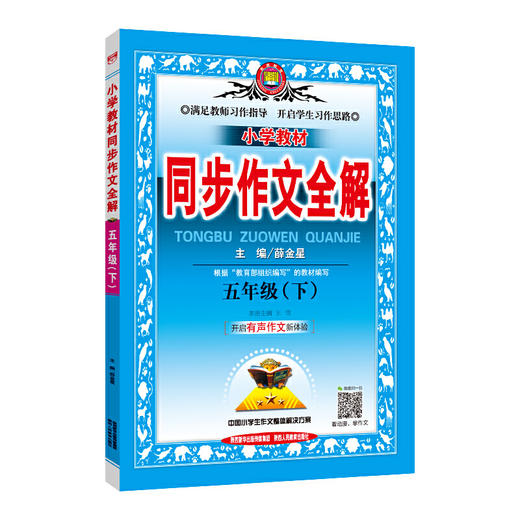 2020春 小学教材同步作文全解 五年级下 人教版 统编版 商品图0