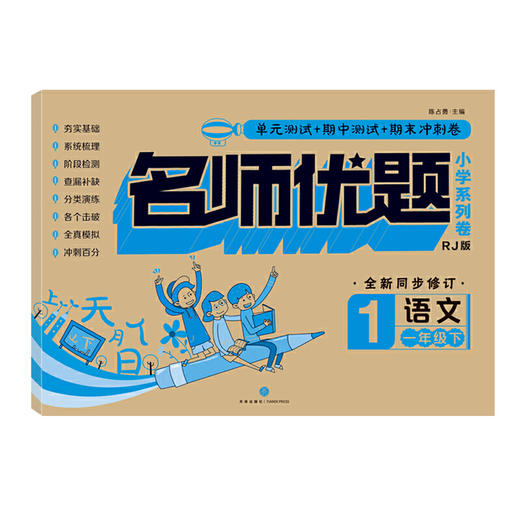 名师优题 小学系列卷 语文一年级. 下（单元测试+期中测试+专项练习+期末冲刺） 商品图0