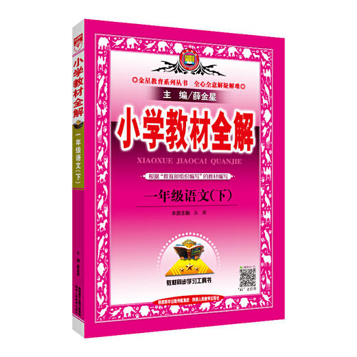2020春 小学教材全解 一年级语文下 人教版 统编版 商品图0