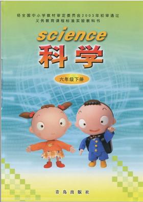 小学科学（六三制）六年级下