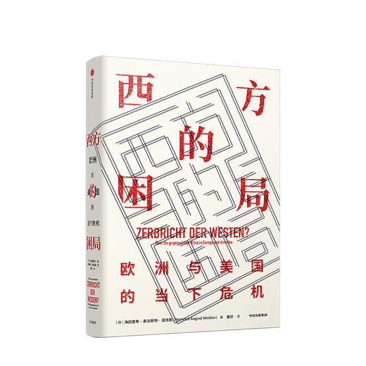 西方的困局 海因里希奥古斯特温克勒 著 欧洲时政 世界格局 西方困境 挑战与危机 中信出版社图书 商品图1