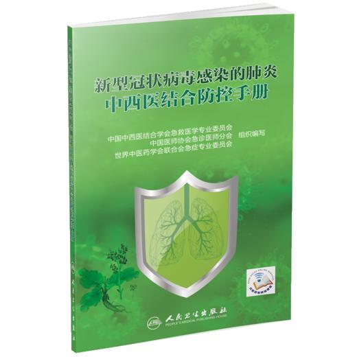 新型冠状病毒感染的肺炎中西医结合防控手册 商品图0