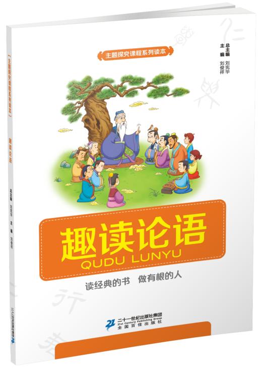 五年级下册 主题阅读 你读我诵 王尔德童话 趣读论语 （共4本）刘宪华•立小言 商品图3