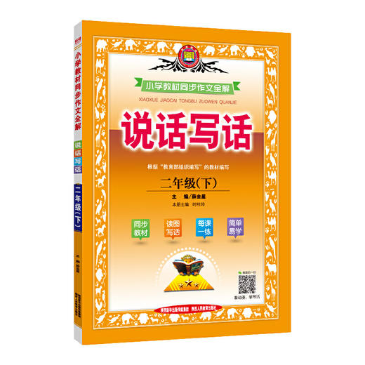 2020春 小学教材同步作文全解 二年级下 人教版 统编版 商品图0