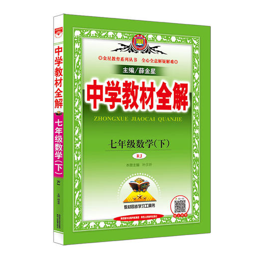 2020春 中学教材全解 七年级数学下 人教版(RJ版) 商品图0