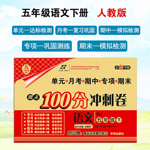 百所名校试题调研 期末100分冲刺卷 五年级语文 RJ人教 下册 商品图0