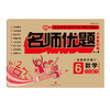 名师优题 小学系列卷 数学 六年级. 下（单元测试+期中测试+专项练习+期末冲刺） 商品缩略图0