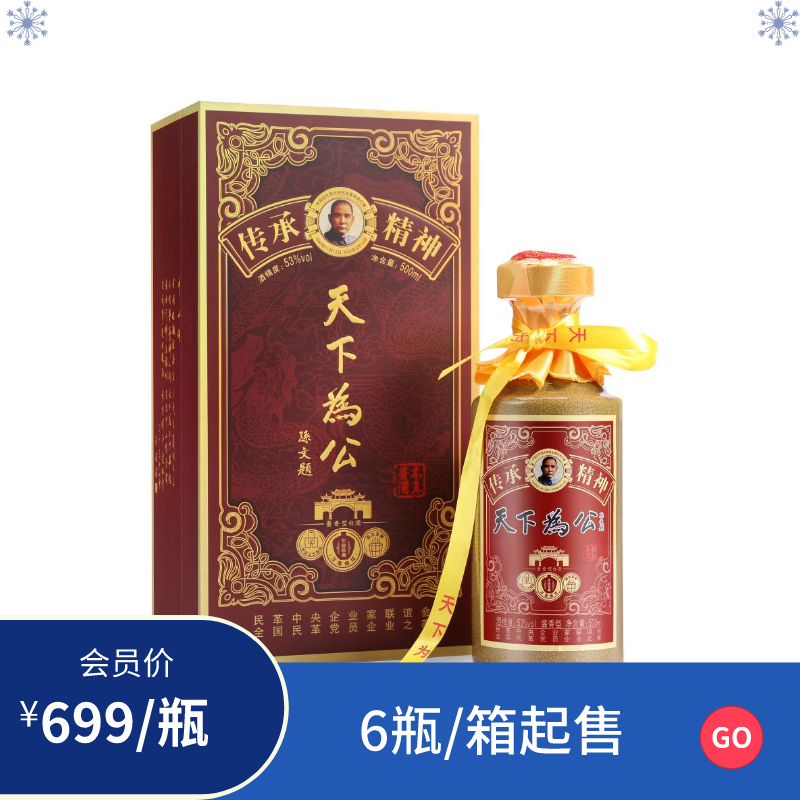 天下为公年份珍藏酱酒53度/箱