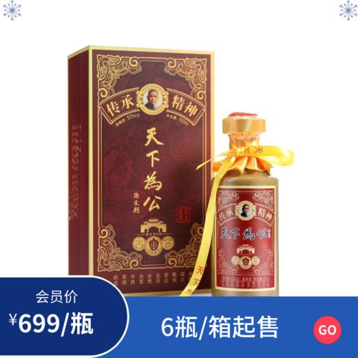 天下为公年份珍藏酱酒53度/箱 商品图0