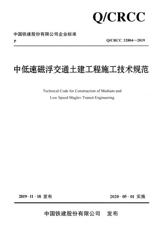 中低速磁浮交通土建工程施工技术规范 商品图2