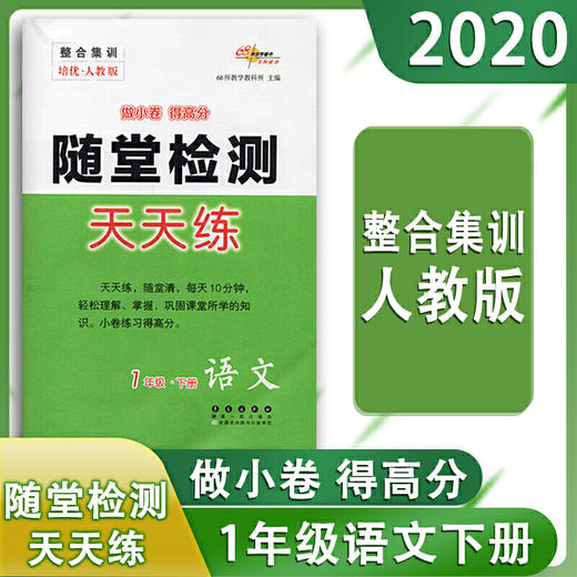 整合集训培优人教版一年级随堂检测天天练1年级下册语文 商品图0