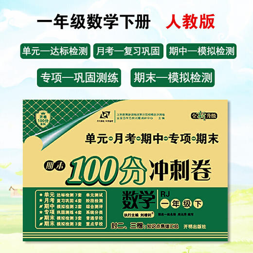百所名校试题调研 期末100分冲刺卷 一年级数学 下  RJ人教 商品图0